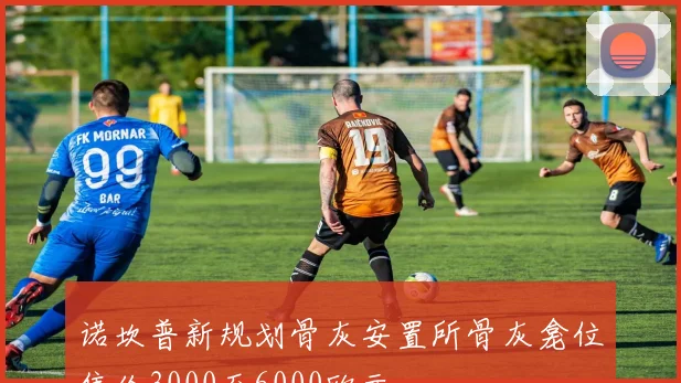诺坎普新规划骨灰安置所骨灰龛位售价3000至6000欧元