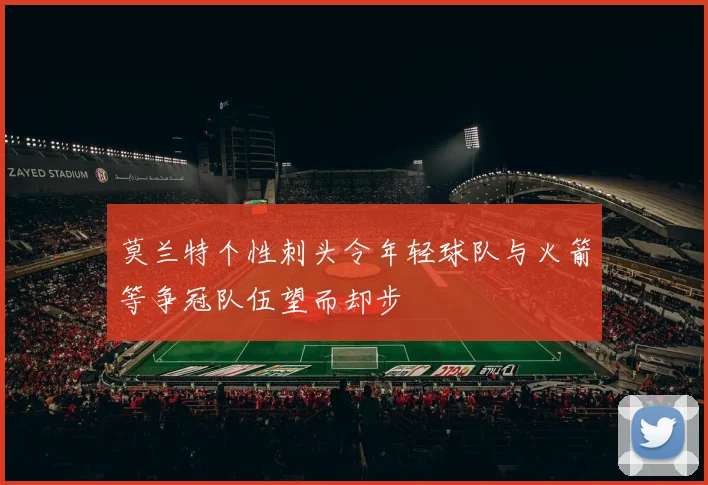 莫兰特个性刺头令年轻球队与火箭等争冠队伍望而却步