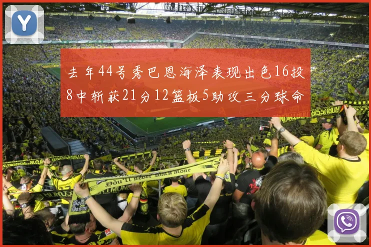 去年44号秀巴恩海泽表现出色16投8中斩获21分12篮板5助攻三分球命中率100