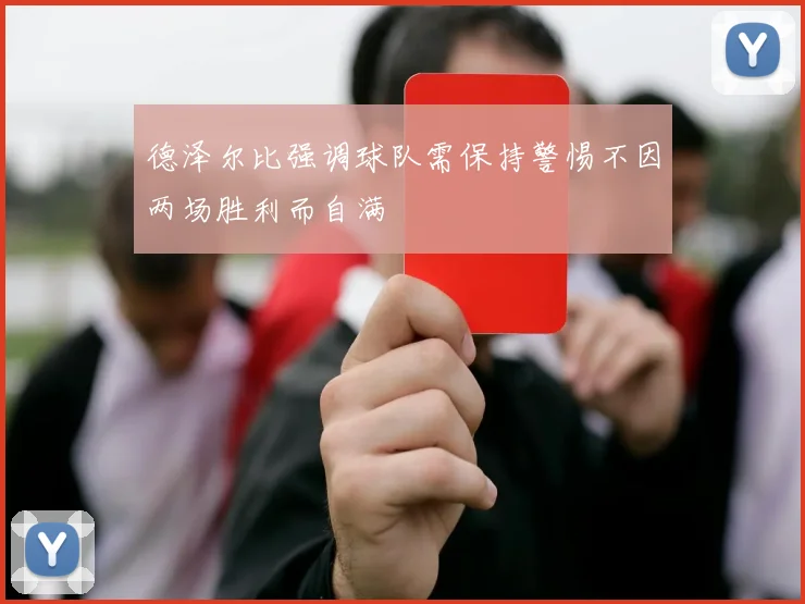 德泽尔比强调球队需保持警惕不因两场胜利而自满