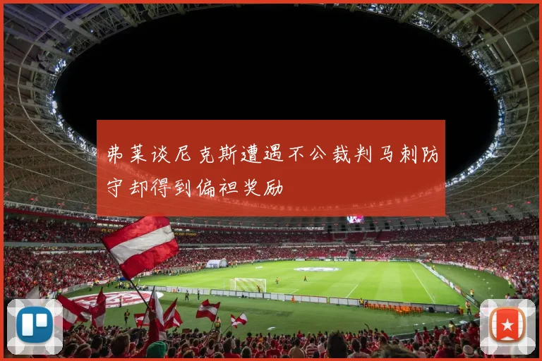 弗莱谈尼克斯遭遇不公裁判马刺防守却得到偏袒奖励