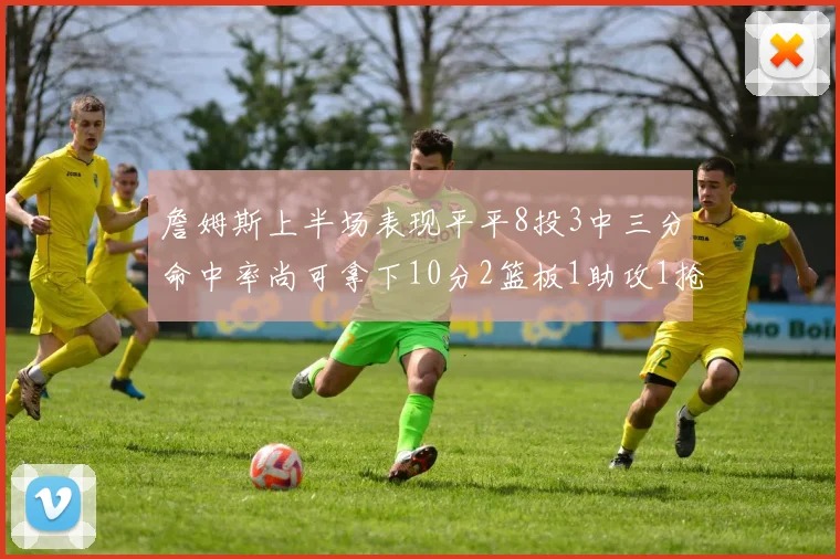 詹姆斯上半场表现平平8投3中三分命中率尚可拿下10分2篮板1助攻1抢断1盖帽