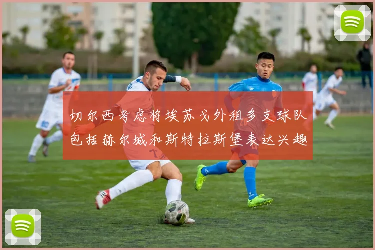 切尔西考虑将埃苏戈外租多支球队包括赫尔城和斯特拉斯堡表达兴趣