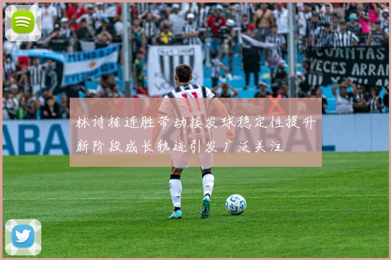 林诗栋连胜带动接发球稳定性提升新阶段成长轨迹引发广泛关注